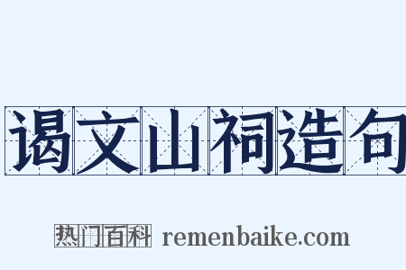 谒文山祠造句是什么意思的图片